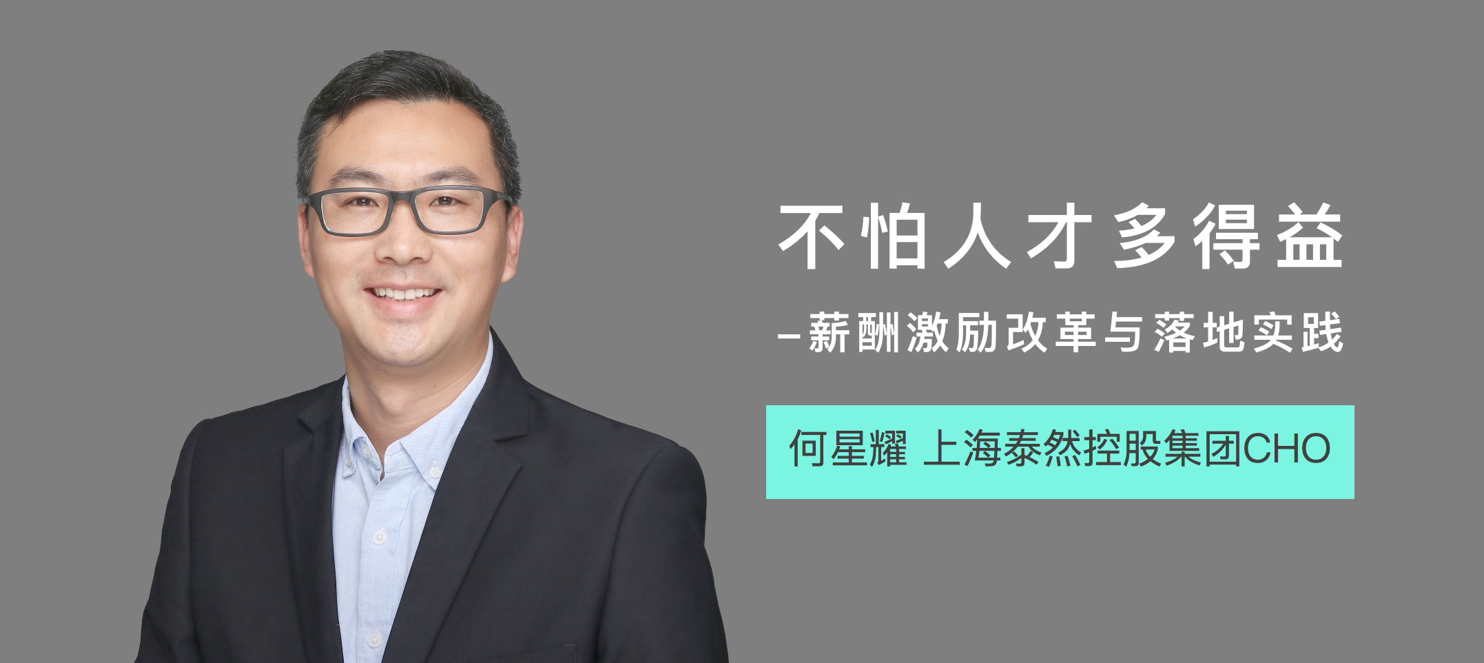 TERRAN集团CHO:不怕人才多得益,薪酬激励改革与落地实践