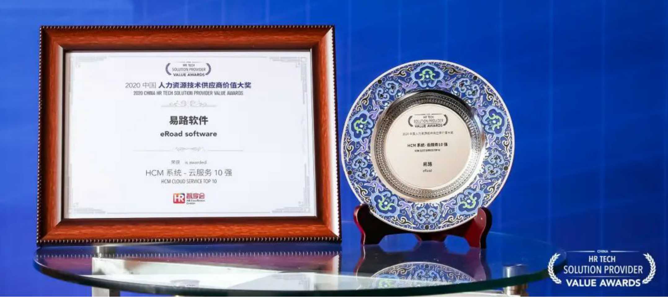 易路荣获“2020 中国人力资源技术供应商价值大奖”