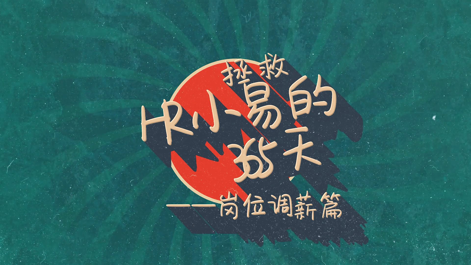 拯救HR的小易的365天-岗位调薪篇