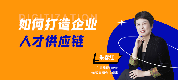易路微课：如何打造企业人才供应链