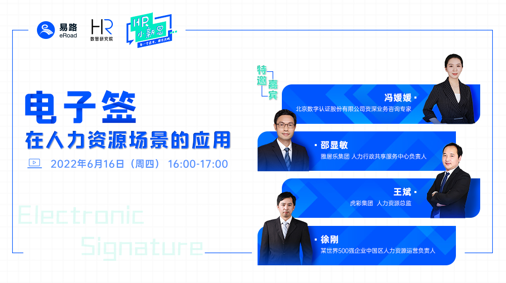 电子签在人力资源领域应用案例精选
