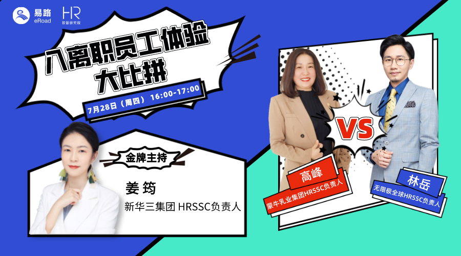 入离职员工体验大比拼