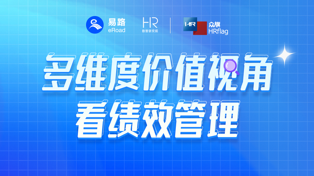 易路微课：多维度价值视角看绩效管理