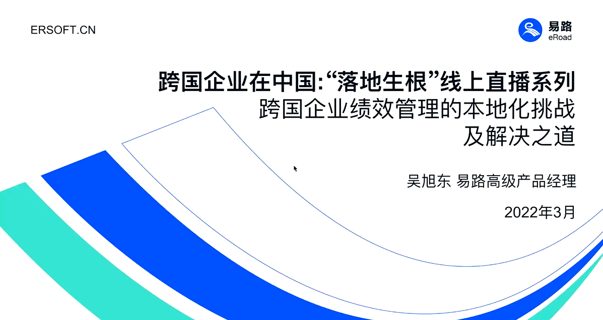 易路微课：跨国企业在中国“落地生根”系列直播（三）