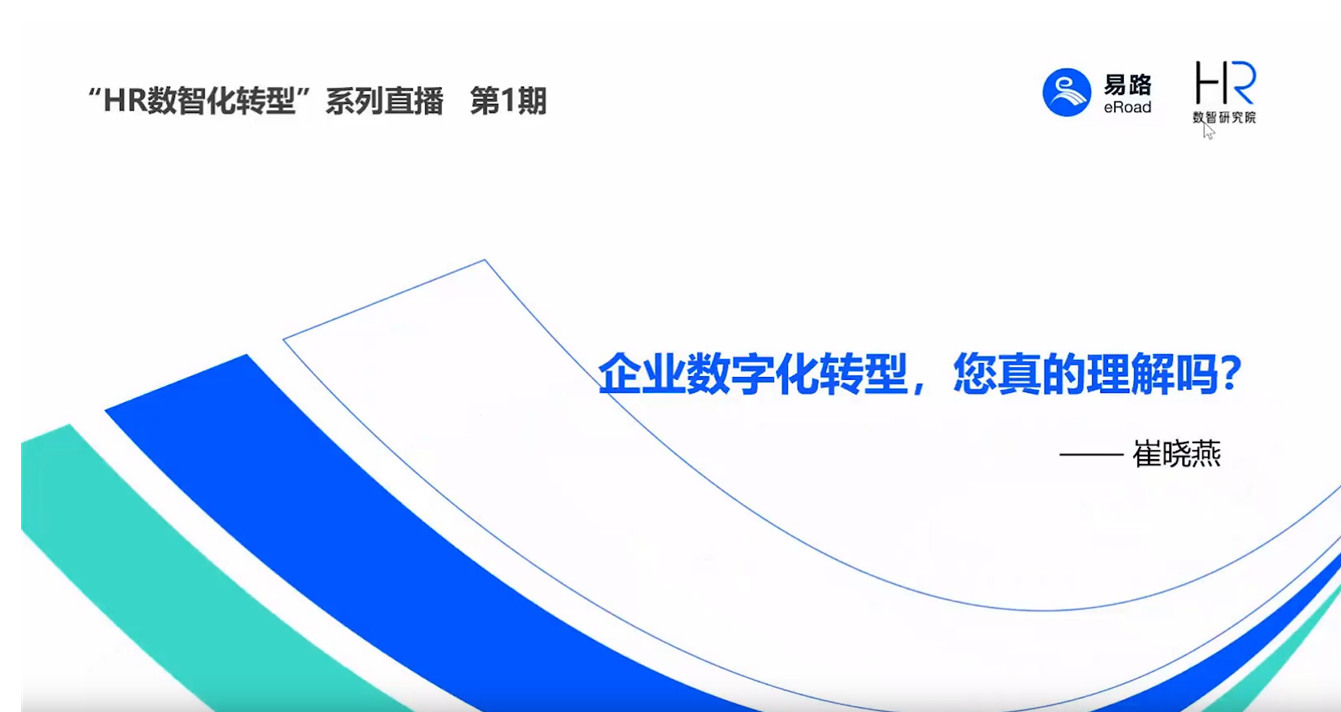 易路微课：企业数字化转型，您真的理解吗？