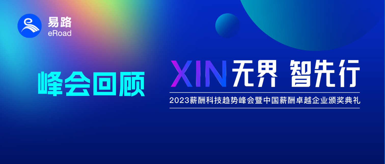 易路2023年度峰会AI、薪酬双对焦，引领人力资源数智化先行“XIN”思潮