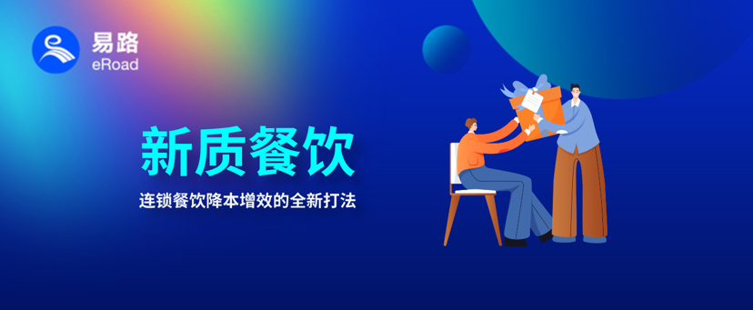 新质餐饮人力资源数字化方案：覆盖招聘、入职、薪酬、绩效、组织管理……