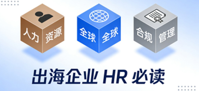 出海企业 HR 必读：如何通过全球 HR SaaS 平台实现 海外薪酬合规与组织架构管理