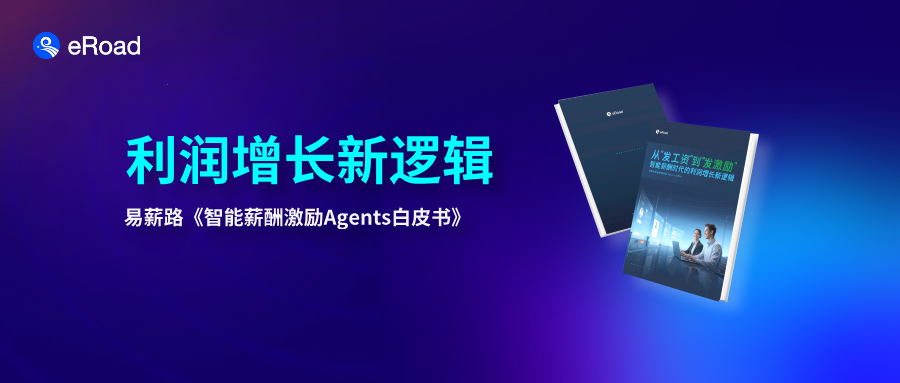 最新！易薪路《智能薪酬激励Agents白皮书》发布，回答薪酬激励核心4问