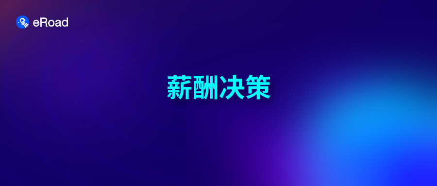 HR SaaS都在卖“AI专家”，谁来帮CHRO做薪酬决策？
