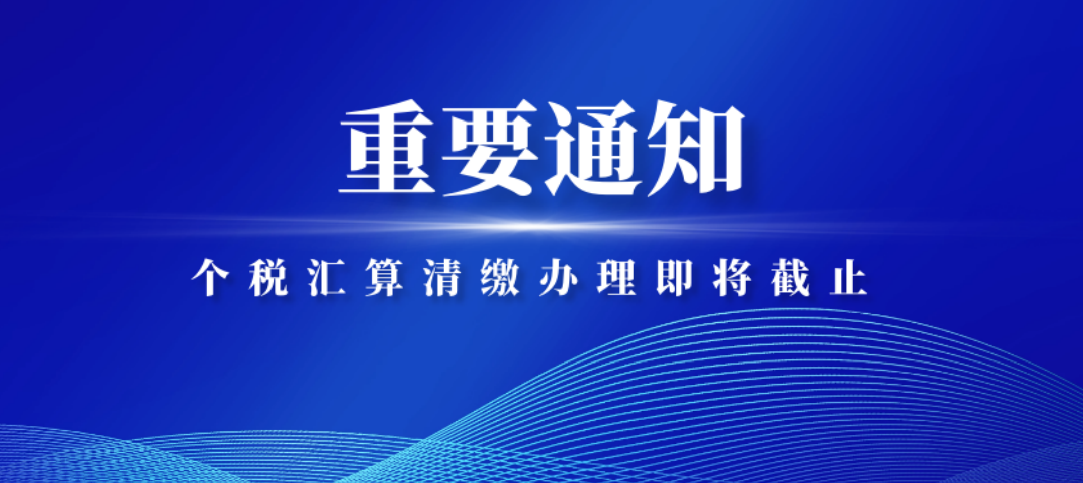 个税汇算清缴倒计时7天，逾期将严重影响个人信用并产生滞纳金！