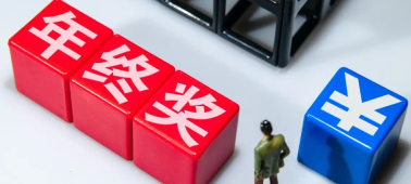 热点 | 年终奖并入综合所得在即，HR必须注意以下重点！