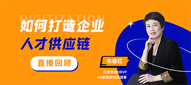 直播回放 | 如何打造企业人才供应链