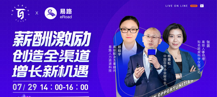 直播回放 | 薪酬激励创造全渠道增长新机遇