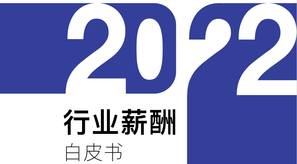 2022行业薪酬白皮书
