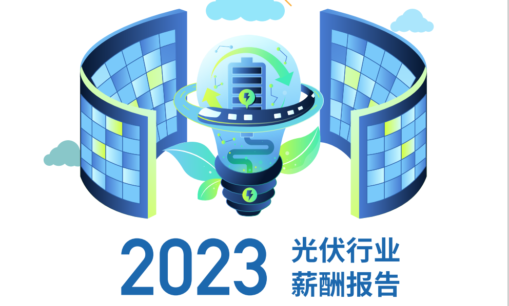 2023光伏行业薪酬报告