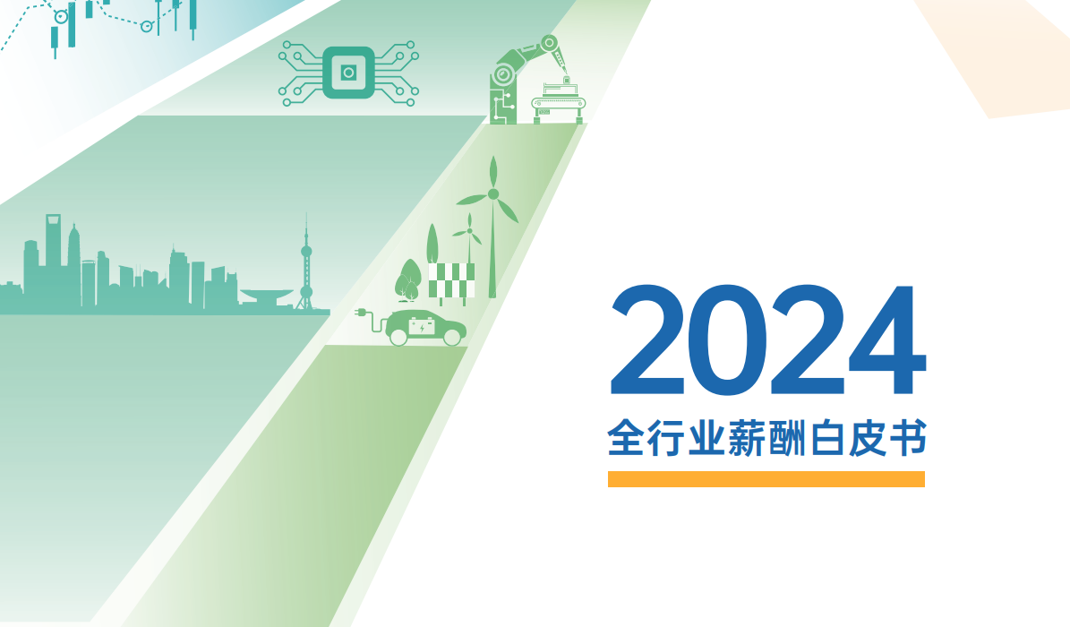 2024全行业薪酬白皮书