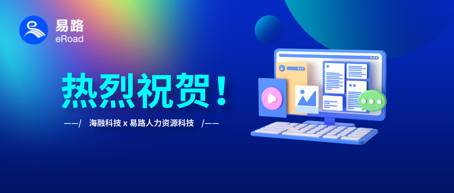 祝贺！海融科技人事管理系统成功上线！