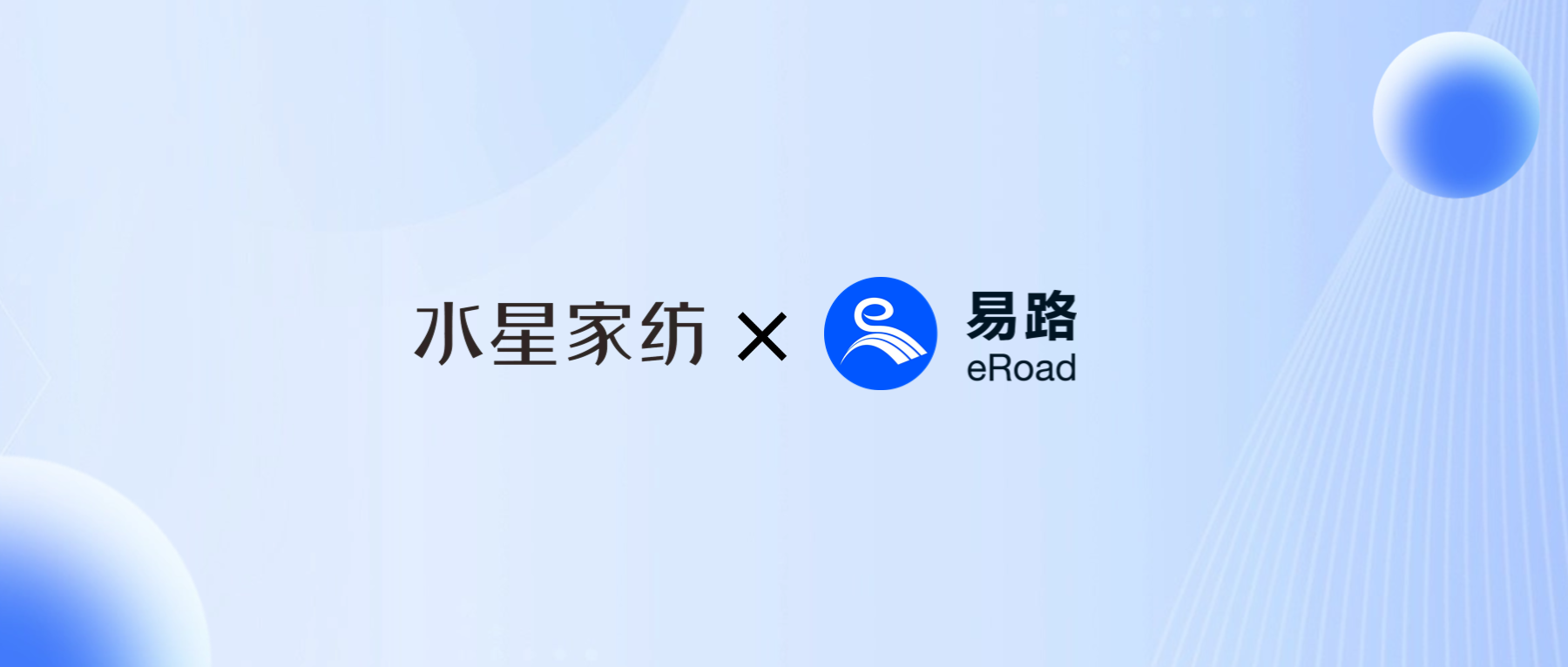 水星家纺×易路 | 头部家纺品牌人力资源数字化的“韧”与“柔”