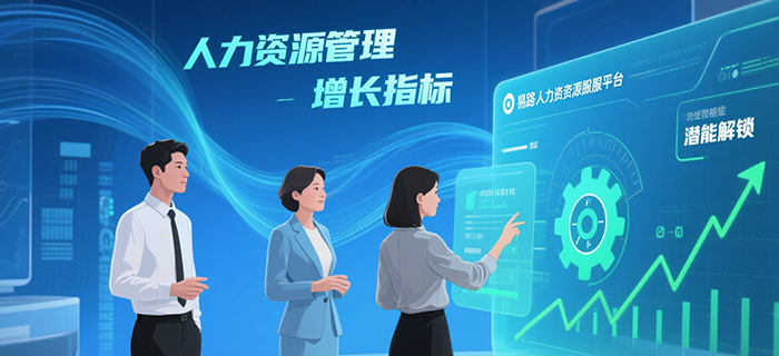 数字化时代下的人力资源服务：解锁企业潜能，易路人力资源服务平台助您优化管理与增长