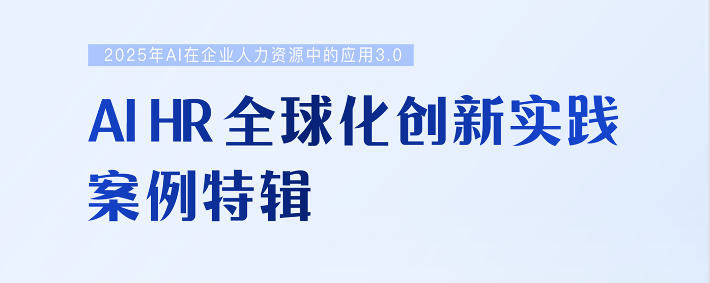 AI HR全球化创新实践案例特辑