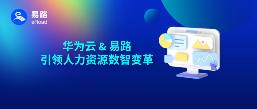华为云AI Token服务&易路，「HR领域模型」赋能、引领HR革新