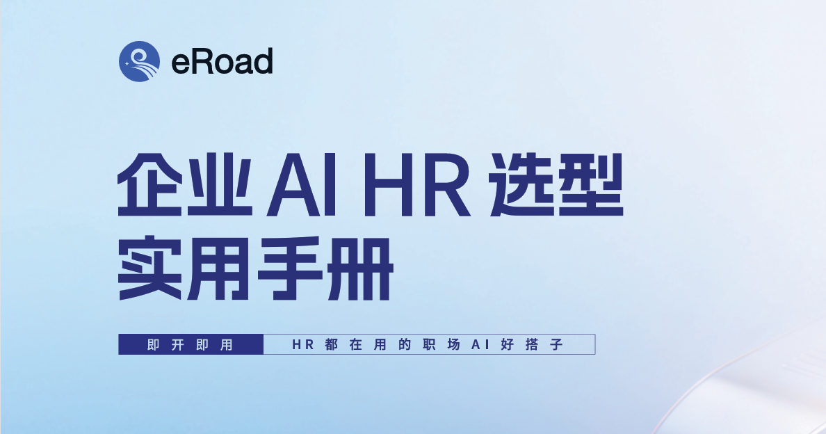 2026企业AI HR选型实用手册