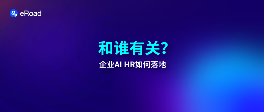 eRoad观点 | AI HR第1关，和技术没关系