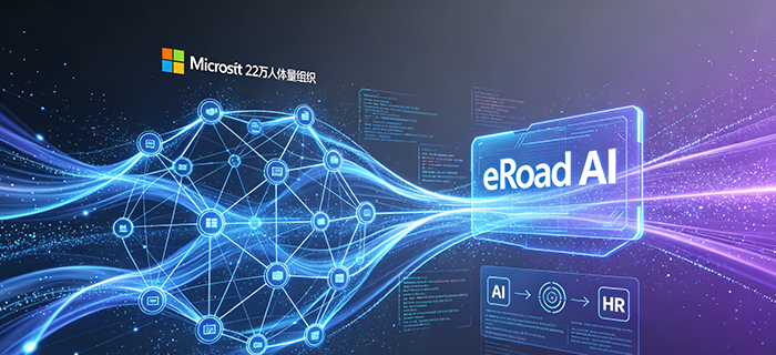 AI 浪潮下 HR 范式革命：微软 22 万人体量组织重装，eRoad AI 解锁落地路径