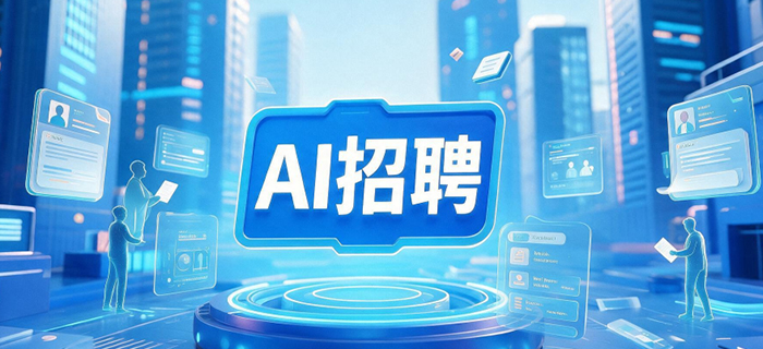 AI招聘服务怎样定义交付结果？候选人验收指南