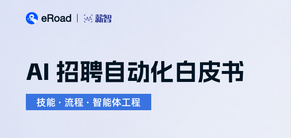 AI 招聘自动化服务白皮书·2026
