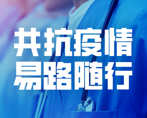 共抗疫情：新冠防控期内的劳务关系合规解析